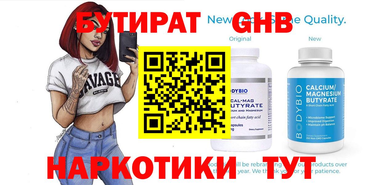 Бутират GHB Советская Гавань