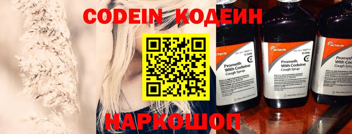 Codein напиток Lean (лин)  Вход с VPN  Советская Гавань 